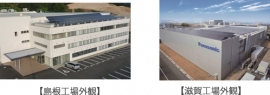 島根工場の外観(左)、滋賀工場の外観(右) (パナソニックの発表資料より) 島根工場の外観(左)、滋賀工場の外観(右) (パナソニックの発表資料より)