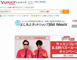 ソフトバンクモバイルとヤフーは、ログイン不要でYahoo! JAPANの各種サービスを利用できるようにする。写真は、「Yahoo!ショッピング」のよしもとネットショップplus Yahoo!店。 ソフトバンクモバイルとヤフーは、ログイン不要でYahoo! JAPANの各種サービスを利用できるようにする。写真は、「Yahoo!ショッピング」のよしもとネットショップplus Yahoo!店。