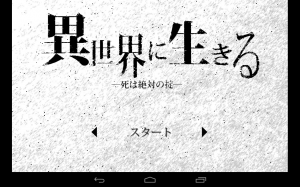 ここまで「死」を意識するRPGがあったであろうか - Android アプリ 「異世界に生きる」 ここまで「死」を意識するRPGがあったであろうか - Android アプリ 「異世界に生きる」