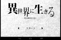 ここまで「死」を意識するRPGがあったであろうか - Android アプリ 「異世界に生きる」