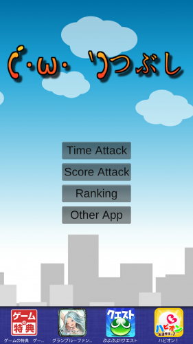 (´・ω・｀)←こやつを潰しまくる。カジュアルゲー - Android アプリ 「しょぼんつぶし」
