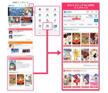 開しているアムタスは20日、「めちゃコミック」をグリーが提供するソーシャル・ネットワーキング・サービス「GREE」で、スマートフォン向けサービス「めちゃコミック　for　GREE」を開始すると発表した。