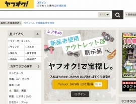 「ヤフオク!」の参加資格が「18歳以上」から満15歳以上に条件付きで引下げられる。写真は、「ヤフオク!」のWebサイト。 「ヤフオク!」の参加資格が「18歳以上」から満15歳以上に条件付きで引下げられる。写真は、「ヤフオク!」のWebサイト。