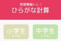 前頭葉使ってますか？ - iPhone アプリ 「前頭葉を脳トレ！ひらがな計算」