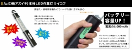 『ΛzICHI本格LED作業灯 ライコフ』(B&Sパートナーズ株式会社発表資料より) 『ΛzICHI本格LED作業灯 ライコフ』(B&Sパートナーズ株式会社発表資料より)