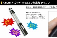 『ΛzICHI本格LED作業灯 ライコフ』（B&Sパートナーズ株式会社発表資料より）