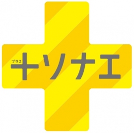 「+ソナエ・プロジェクト」のロゴマーク (電通の発表資料より) 「+ソナエ・プロジェクト」のロゴマーク (電通の発表資料より)