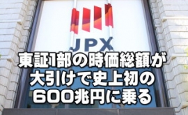 ６月１日の東京株式市場は大引けでの東証１部時価総額が６０１兆５８５９億円となり、史上初めて６００兆円の大台に乗った。