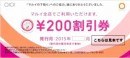 200円割引券がもらえる！（丸井グループ発表資料より）