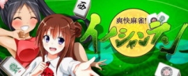日本エンタープライズ<4829>(東1)の子会社、HighLabは、美少女キャラクターと対局するスマートフォン向けゲームアプリ『爽快麻雀!イーシャンテン』(Android版)を、5月29日より配信を開始した。