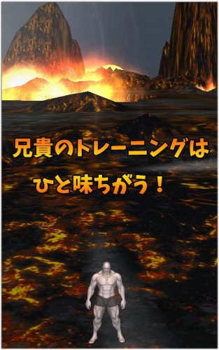 走る！走る！走る！兄貴が走る！ - Android アプリ 「筋肉兄貴の火山を激走！」