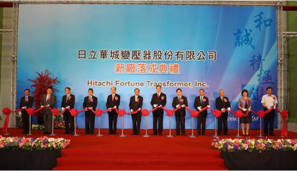 日立華城変圧器の新工場竣工式（日立製作所の発表資料より）