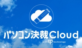 『パソコン決裁 Cloud』（シヤチハタ株式会社発表資料より）