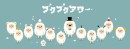 人気キャラクターである泡の妖精「ブクブクアワー」たちがパッケージに描かれた『リッチホイップ カスタードプリン』と『リッチホイップ バニラプリン』が発売される。