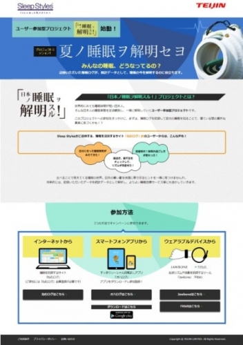 帝人が開始した日本人の睡眠実態を定点観測するユーザー参加型プロジェクト「日本ノ睡眠ヲ解明スル!」のWebサイト。（帝人の発表資料より）