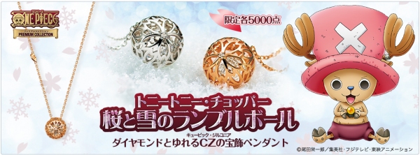 『トニートニー・チョッパー 桜と雪のランブルボール 宝飾ペンダント』(C)尾田栄一郎/集英社・フジテレビ・東映アニメ―ション
(インペリアル・エンタープライズ発表資料より) 『トニートニー・チョッパー 桜と雪のランブルボール 宝飾ペンダント』(C)尾田栄一郎/集英社・フジテレビ・東映アニメ―ション
(インペリアル・エンタープライズ発表資料より)
