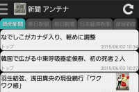 シックは新聞アプリ！ - Android アプリ 「新聞 アンテナ」