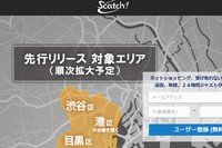 SBイノベンチャーは、ネットで購入した商品を24時間指定した時間に受け取れる配送サービス「Scatch!(スキャッチ!)」を一部地域で先行提供開始する。写真は、同サービスのWebサイト。