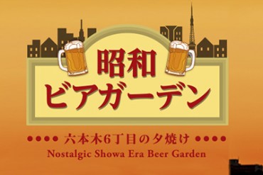 六本木に「昭和 ビアガーデン」オープン - 懐かしの料理や歌謡曲で古き良き時代にタイムスリップ