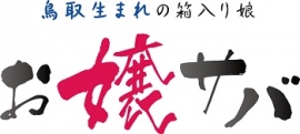JR西日本が名付けた「お嬢サバ」のロゴ（ロゴ：西日本旅客鉄道発表資料より）