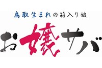 JR西日本が名付けた「お嬢サバ」のロゴ（ロゴ：西日本旅客鉄道発表資料より）