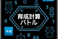 計算で攻撃！？ - Android アプリ 「育成計算バトル」