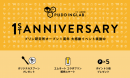 オープン1周年記念イベント（プリン研究所発表資料より）