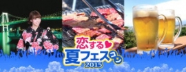 日本Ｎｏ．１の総合婚活サービスのＩＢＪ＜６０７１＞（東２）は、同社が運営する「ＰＡＲＴＹ☆ＰＡＲＴＹ」が、７月１１日から８月２３日の期間中、男女総勢最大８４０名規模の「恋する夏フェスコン２０１５」を開催すると発表した。