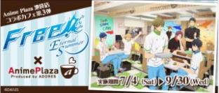 アドアーズ<4712>(JQS)は、Anime　Plaza　池袋店で、TV　アニメ「Free!-Eternal　Summer-」とのコラボイベントを7月4日(土)から9月30日(水)まで開催する。
