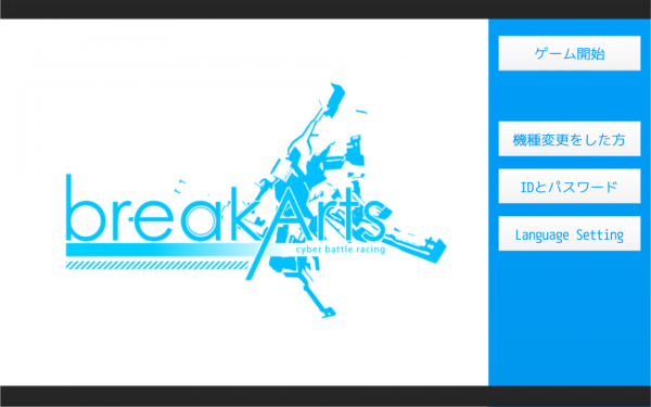 あのゲームが帰ってきた... - Android アプリ 「ブレイクアーツ：サイバーバトルレーシング」