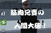 大砲にも飛ばされちゃう兄貴！ - Android アプリ 「筋肉兄貴の人間大砲！」