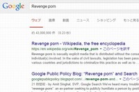米グーグルは、「リベンジポルノ」として公開されている画像を申請に基づいて検索結果から除外するとの方針を明らかにした。