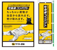 店頭ポスターおよびのぼり旗デザインの一例（画像：ヤマト運輸発表資料より）
