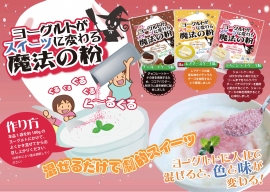 『ヨーグルトがスイーツに変わる魔法の粉』（有限会社味源発表資料より）