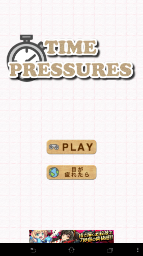 目をこらせ！そして、目をこらせ！ - Android アプリ 「【脳トレ】タイムプレッシャー 間違い探し」