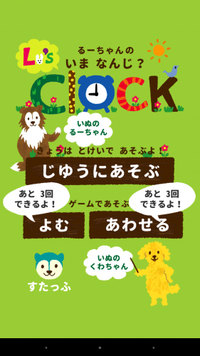 いっぱいいじって時計を覚える！ - Android アプリ 「るーちゃんのとけい」