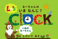 いっぱいいじって時計を覚える！ - Android アプリ 「るーちゃんのとけい」