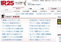 フリーマガジン「R25」が9月24日発行号をもって同誌を休刊する。10月以降は「web R25」とブランド統合し、デジタルデバイスでの情報提供を主軸にしたメディアへとリニューアルする。写真は、現在の「web R25」。