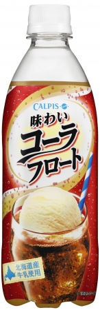 『味わいコーラフロート』(カルピス発表資料より) 『味わいコーラフロート』(カルピス発表資料より)