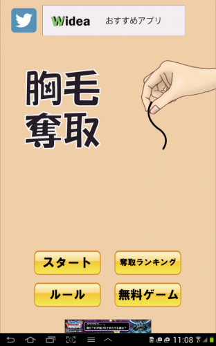 胸毛をひたすら引き抜け！ - Android アプリ 「胸毛奪取」