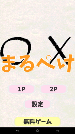 シンプルだから長くできる！○×ゲーム  - Android アプリ 「まるぺけ」