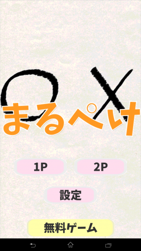 シンプルだから長くできる！○×ゲーム  - Android アプリ 「まるぺけ」