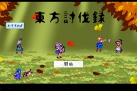 バカラのようなヒリつき感 - Android アプリ 「東方討伐録 -95％成長するカジュアル育成RPG-」
