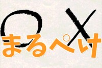 シンプルだから長くできる！○×ゲーム  - Android アプリ 「まるぺけ」