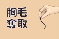 胸毛をひたすら引き抜け！ - Android アプリ 「胸毛奪取」