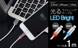 『Alumi Lightning Cableアルミライトニングケーブル/LED Bright』(Hamee発表資料より) 『Alumi Lightning Cableアルミライトニングケーブル/LED Bright』(Hamee発表資料より)