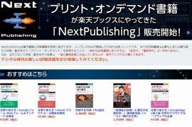 楽天のオンライン書店「楽天ブックス」で、プリント・オンデマンド(POD)書籍の販売が開始された。写真は、同サービスの案内ページ。 楽天のオンライン書店「楽天ブックス」で、プリント・オンデマンド(POD)書籍の販売が開始された。写真は、同サービスの案内ページ。