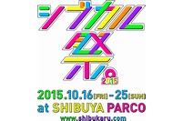シブカル祭。のメインビジュアル（パルコの発表資料より）