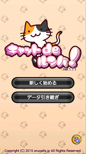 お掃除ロボットと猫？こんな発想はなかった！ - Android アプリ 「キャットdeルンバ！」