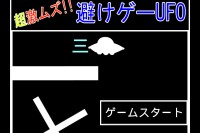未確認飛行物体を操作せよ！ - Android アプリ 「超激ムズ！！避けゲーUFO」